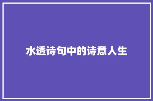 水透诗句中的诗意人生