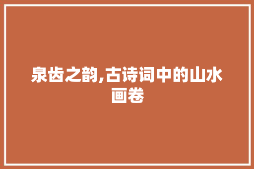 泉齿之韵,古诗词中的山水画卷