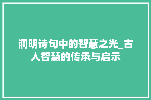 洞明诗句中的智慧之光_古人智慧的传承与启示