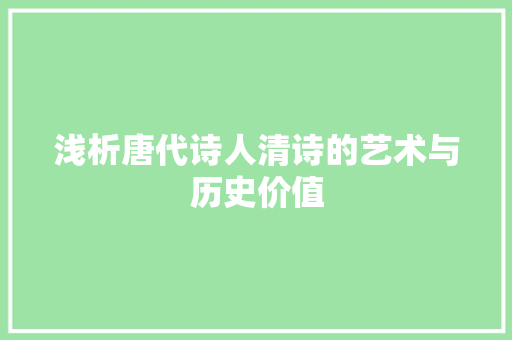 浅析唐代诗人清诗的艺术与历史价值