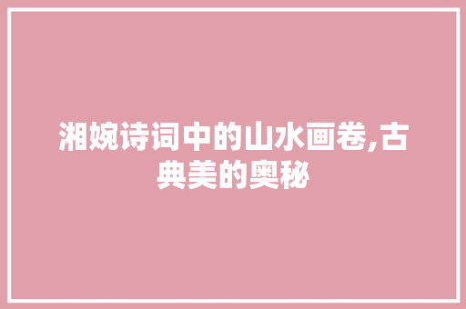 湘婉诗词中的山水画卷,古典美的奥秘