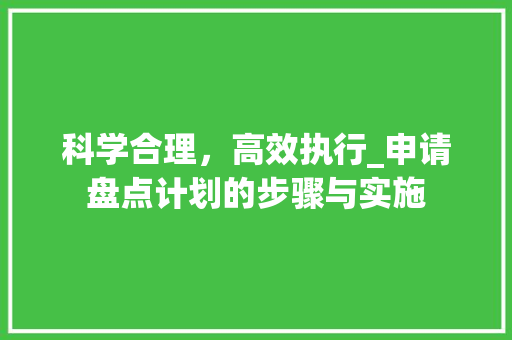 科学合理，高效执行_申请盘点计划的步骤与实施