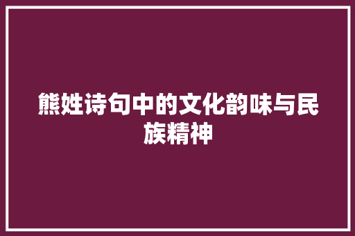 熊姓诗句中的文化韵味与民族精神 生活感悟