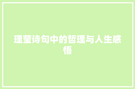 理莹诗句中的哲理与人生感悟