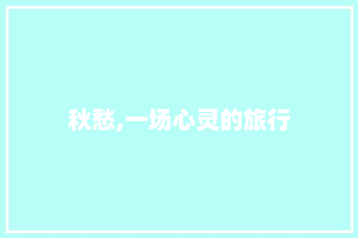 秋愁,一场心灵的旅行