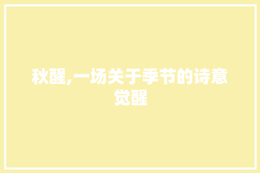 秋醒,一场关于季节的诗意觉醒