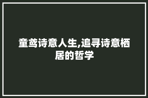 童鸢诗意人生,追寻诗意栖居的哲学