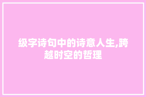 级字诗句中的诗意人生,跨越时空的哲理