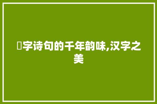 翙字诗句的千年韵味,汉字之美