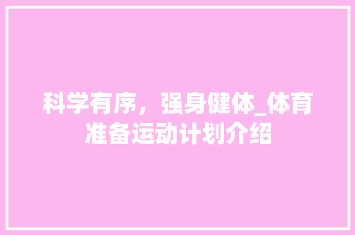 科学有序，强身健体_体育准备运动计划介绍