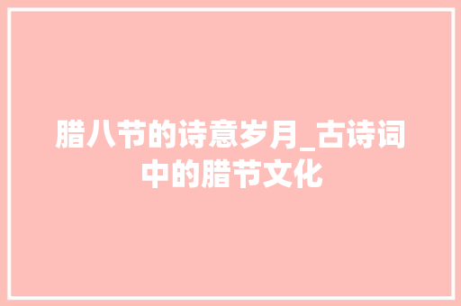 腊八节的诗意岁月_古诗词中的腊节文化
