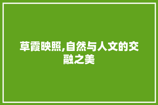 草霞映照,自然与人文的交融之美