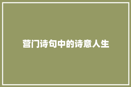营门诗句中的诗意人生