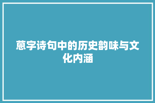 蒽字诗句中的历史韵味与文化内涵