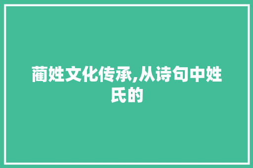 蔺姓文化传承,从诗句中姓氏的