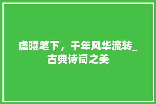 虞曦笔下，千年风华流转_古典诗词之美
