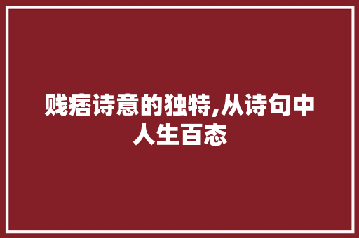 贱痞诗意的独特,从诗句中人生百态 生活随笔