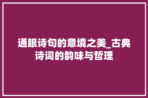 通眼诗句的意境之美_古典诗词的韵味与哲理