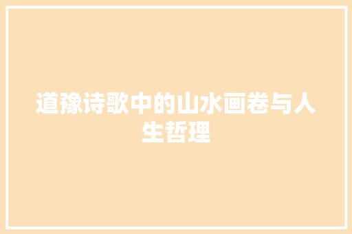 道豫诗歌中的山水画卷与人生哲理