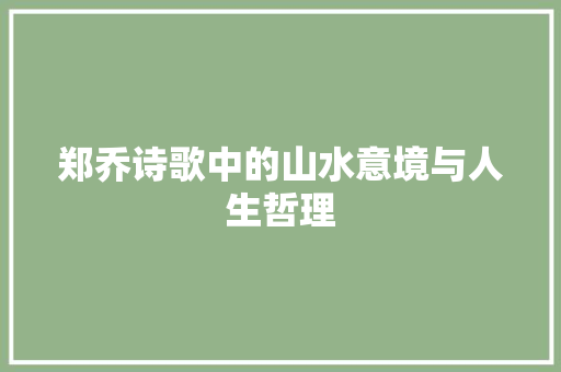 郑乔诗歌中的山水意境与人生哲理
