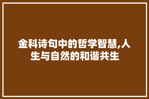 金科诗句中的哲学智慧,人生与自然的和谐共生