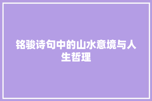 铭骏诗句中的山水意境与人生哲理
