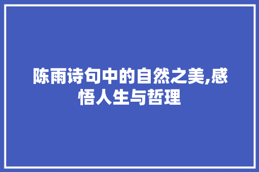 陈雨诗句中的自然之美,感悟人生与哲理 商业文稿