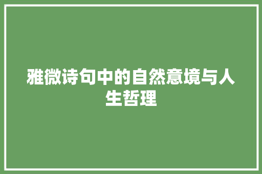 雅微诗句中的自然意境与人生哲理