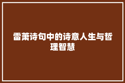 雷萧诗句中的诗意人生与哲理智慧