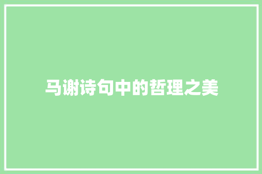 马谢诗句中的哲理之美