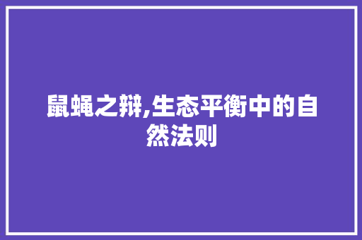鼠蝇之辩,生态平衡中的自然法则