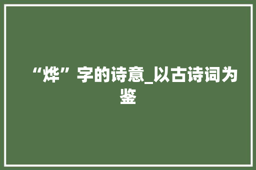 “烨”字的诗意_以古诗词为鉴
