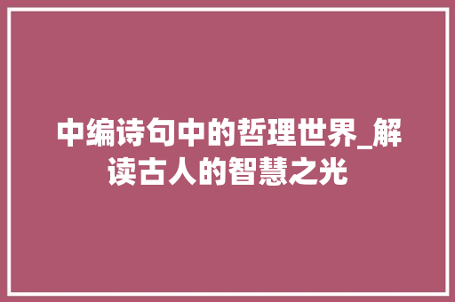 中编诗句中的哲理世界_解读古人的智慧之光
