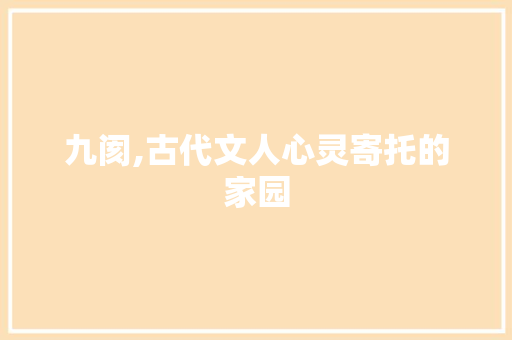 九阂,古代文人心灵寄托的家园
