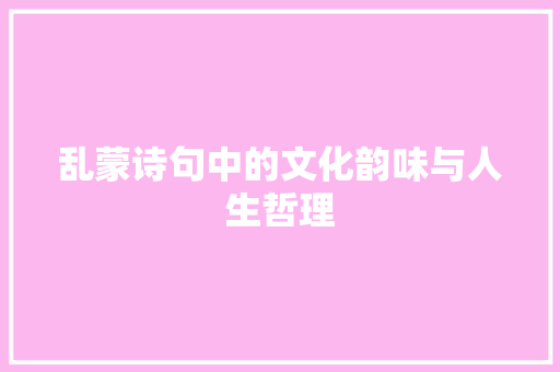 乱蒙诗句中的文化韵味与人生哲理