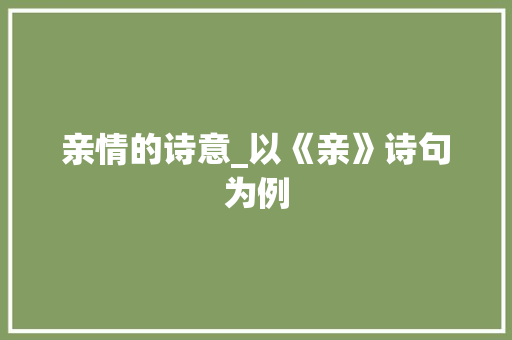 亲情的诗意_以《亲》诗句为例