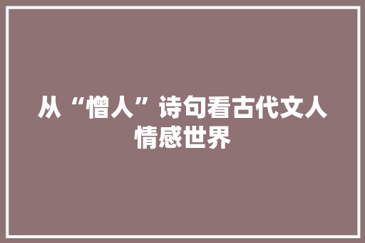 从“憎人”诗句看古代文人情感世界