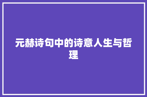 元赫诗句中的诗意人生与哲理
