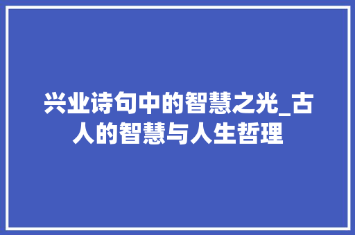 兴业诗句中的智慧之光_古人的智慧与人生哲理