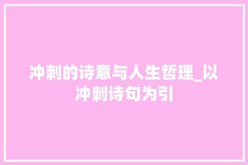 冲刺的诗意与人生哲理_以冲刺诗句为引