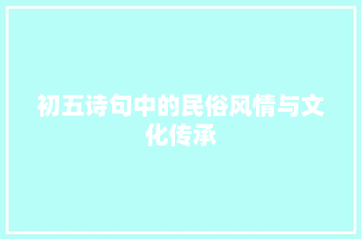初五诗句中的民俗风情与文化传承