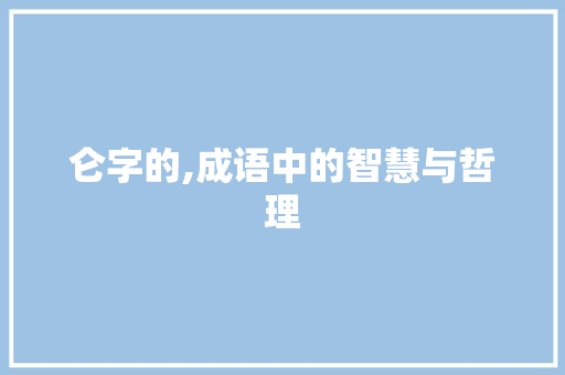 仑字的,成语中的智慧与哲理