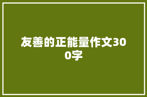 精准管理，成就卓越,基于管理计划书与控制计划的方法介绍
