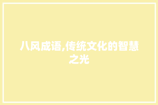 八风成语,传统文化的智慧之光