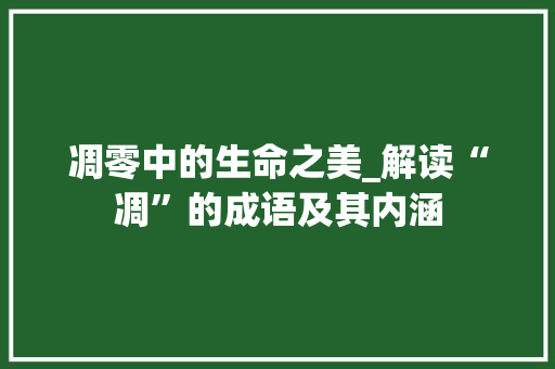 凋零中的生命之美_解读“凋”的成语及其内涵