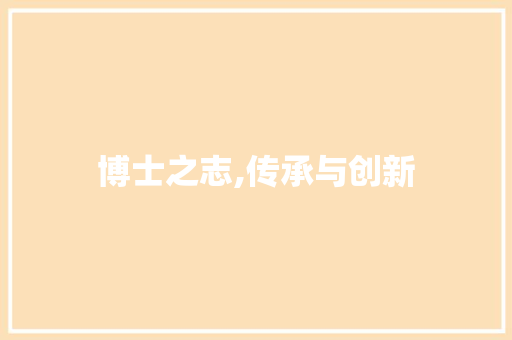 博士之志,传承与创新