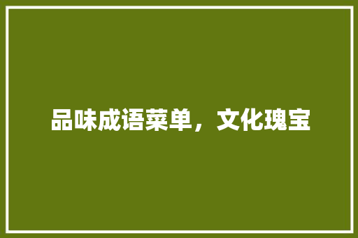 品味成语菜单，文化瑰宝 特写稿