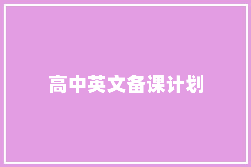 精准规划，稳步前行_如何撰写一份高效的经营计划