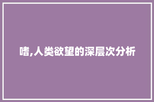 嗜,人类欲望的深层次分析