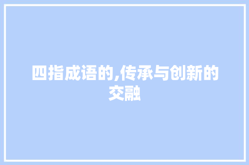 四指成语的,传承与创新的交融